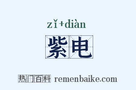 紫电是什么意思的图片